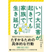 いつ大災害が起きても家族で生き延びる [単行本]