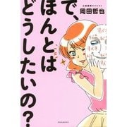 で、ほんとはどうしたいの？ [単行本]