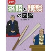 大研究 落語と講談の図鑑(伝えよう!日本の伝統芸能) [全集叢書]
