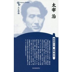 太宰治 新装版 (Century Books―人と作品) [全集叢書]