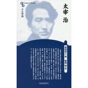 太宰治 新装版 (Century Books―人と作品) [全集叢書]