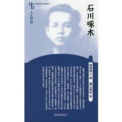 石川啄木 新装版 (Century Books―人と作品) [全集叢書]