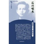 石川啄木 新装版 (Century Books―人と作品) [全集叢書]