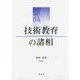 技術教育の諸相 [単行本]