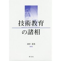 技術教育の諸相 [単行本]