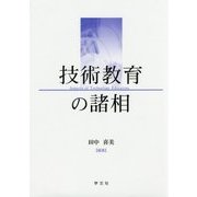 技術教育の諸相 [単行本]