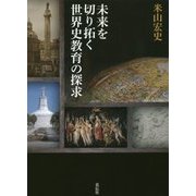 未来を切り拓く世界史教育の探求 [単行本]