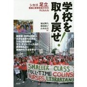 学校を取り戻せ!―シカゴ、足立、貧困と教育改革の中の子どもたち [単行本]