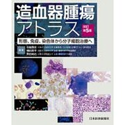 造血器腫瘍アトラス 第5版 [単行本]