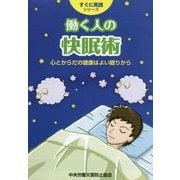 働く人の快眠術―心とからだの健康はよい眠りから 第2版 (すぐに実践シリーズ) [単行本]
