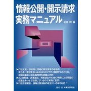 情報公開・開示請求実務マニュアル [単行本]