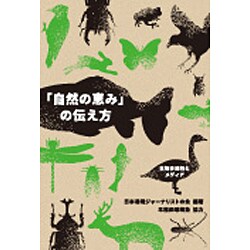 「自然の恵み」の伝え方―生物多様性とメディア [単行本]