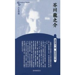 芥川龍之介 新装版 (Century Books―人と作品) [全集叢書]