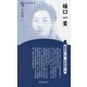 樋口一葉 新装版 (Century Books―人と作品) [全集叢書]