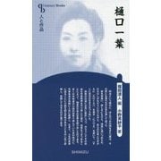 樋口一葉 新装版 (Century Books―人と作品) [全集叢書]
