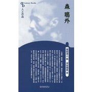 森鴎外 新装版 (Century Books―人と作品) [全集叢書]
