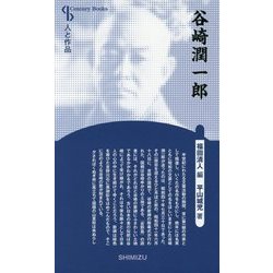 谷崎潤一郎 新装版 (Century Books―人と作品) [全集叢書]