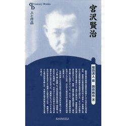 宮沢賢治 新装版 (Century Books―人と作品) [全集叢書]