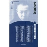 宮沢賢治 新装版 (Century Books―人と作品) [全集叢書]