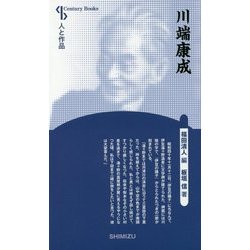 川端康成 新装版 (Century Books―人と作品) [全集叢書]