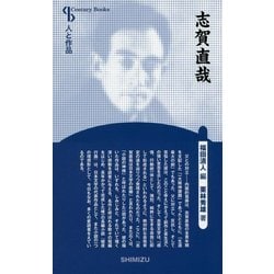 志賀直哉 新装版 (Century Books―人と作品) [全集叢書]
