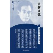 志賀直哉 新装版 (Century Books―人と作品) [全集叢書]