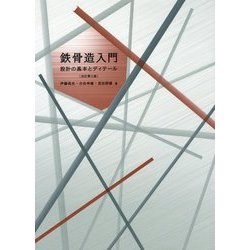 ヨドバシ.com - 鉄骨造入門―設計の基本とディテール 改訂第三版