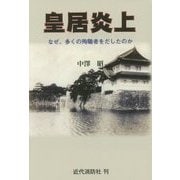 皇居炎上―なぜ、多くの殉職者をだしたのか [単行本]