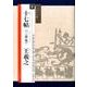 十七帖(三井本)王羲之(シリーズ書の古典〈8〉) [単行本]