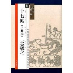 十七帖(三井本)王羲之(シリーズ書の古典〈8〉) [単行本]