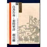 自書告身・裴将軍詩 顔真卿(シリーズ書の古典〈24〉) [単行本]