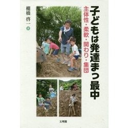 子どもは発達まっ最中―主体性・柔軟・関わり・集団 [単行本]