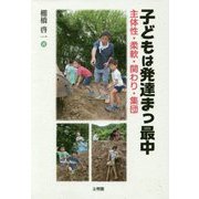 子どもは発達まっ最中―主体性・柔軟・関わり・集団 [単行本]