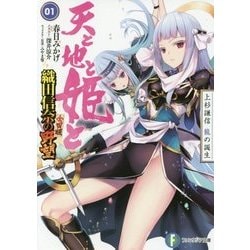 天と地と姫と〈1〉上杉謙信 龍の誕生 織田信奈の野望 全国版(富士見ファンタジア文庫) [文庫]
