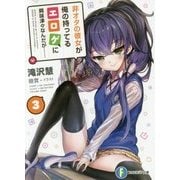 非オタの彼女が俺の持ってるエロゲに興味津々なんだが…〈3〉(富士見ファンタジア文庫) [文庫]