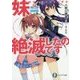 妹=絶滅したのです(富士見ファンタジア文庫) [文庫]
