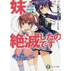 妹=絶滅したのです(富士見ファンタジア文庫) [文庫]
