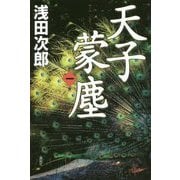 天子蒙塵〈第1巻〉 [単行本]