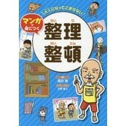 大人になってこまらないマンガで身につく 整理整頓 [全集叢書]