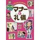 大人になってこまらないマンガで身につく マナーと礼儀 [全集叢書]