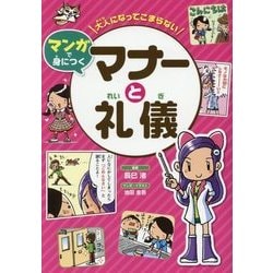大人になってこまらないマンガで身につく マナーと礼儀 [全集叢書]