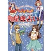 ハッピーになれる星座占い [単行本]