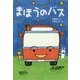まほうのバス [単行本]
