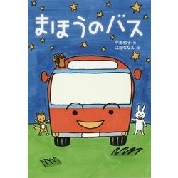 まほうのバス [単行本]