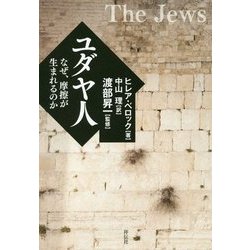 ユダヤ人―なぜ、摩擦が生まれるのか [単行本]