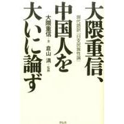 大隈重信、中国人を大いに論ず－現代語訳「日支民族性論」 [単行本]