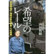 希望のレール―若桜鉄道の「地域活性化装置」への挑戦 [単行本]