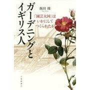 ガーデニングとイギリス人―「園芸大国」はいかにしてつくられたか [単行本]