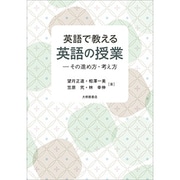 英語で教える英語の授業―その進め方・考え方 [単行本]