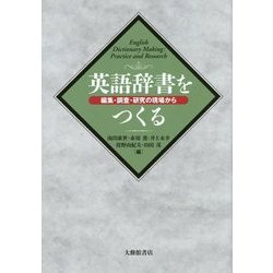 英語辞書をつくる―編集・調査・研究の現場から [単行本]